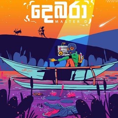 (දෙබරා)
