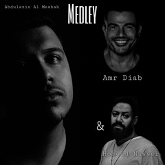ميدلي عمرو دياب وحمود ناصر | Amr Diab & Homoud Nasser Medley