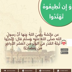 تحري ليلة القدر | و إن تطيعوه تهتدوا