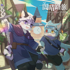 闇晴路旅～Wandering through Fantasies～