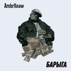 Барыга