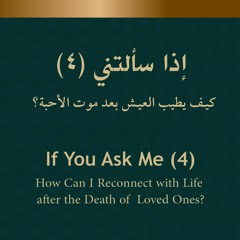 إذا سألتني (4) - كيف يطيب العيش بعد موت الأحبة؟!