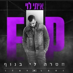 איתי לוי - חסרה לי בנוף