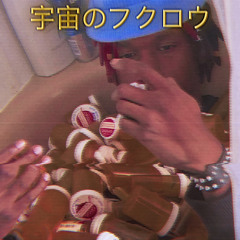 +c0smic throwaway+ コズミックフクロウ