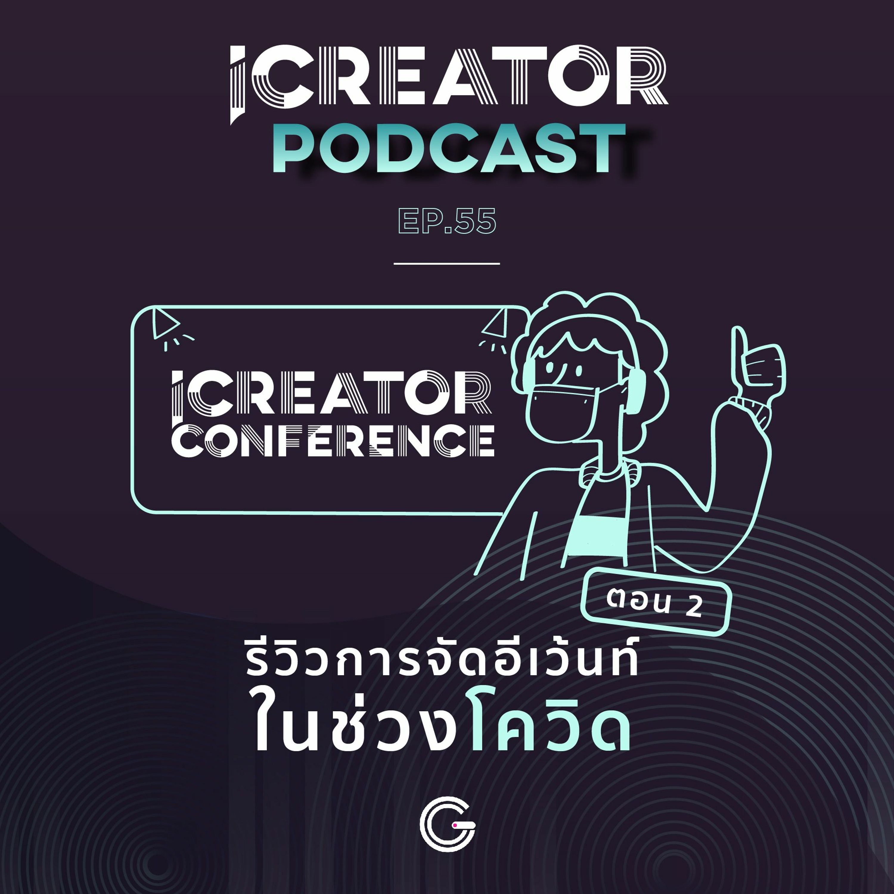 iCreator Podcast EP 55 : รีวิวการจัดอีเว้นท์ในช่วงโควิด ตอนที่ 2