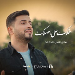 خلَّك على أصلك - فادي العدل || Khallak Ala Aslak - Fadi Edel