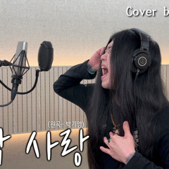 [Cover] 박기영 - 마지막 사랑 [고음도사 김청일]