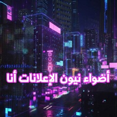 Adwaa Neoun - SAM COVER 2025 - أضواء نيون الإعلانات #اكسبلور #عمرو_دياب #ترند