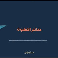 ‎⁨بودكاست قصة | صانع القهوة