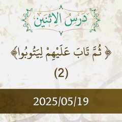 ثم تاب عليهم ليتوبوا- تتمة تفسير الآيات 117-119  - د. محمد خير الشعال