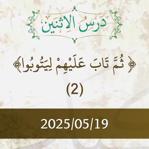 ثم تاب عليهم ليتوبوا- تتمة تفسير الآيات 117-119  - د. محمد خير الشعال