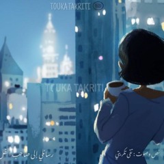 رسالة في آذار إلى صاحب الظل الطويل (نص تقى تكريتي )