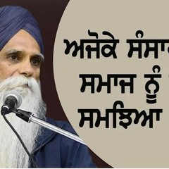 Contemporary World & Society - The Sikh Viewpoint Bhai Ajmer Singh