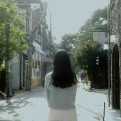 신예영 - 그 거리