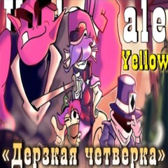 🎲Песня Дерзкая четверка[UndertaleYellow]💛By SiRus