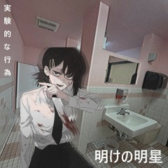 Morning Star - [ 実験的な行為 ]