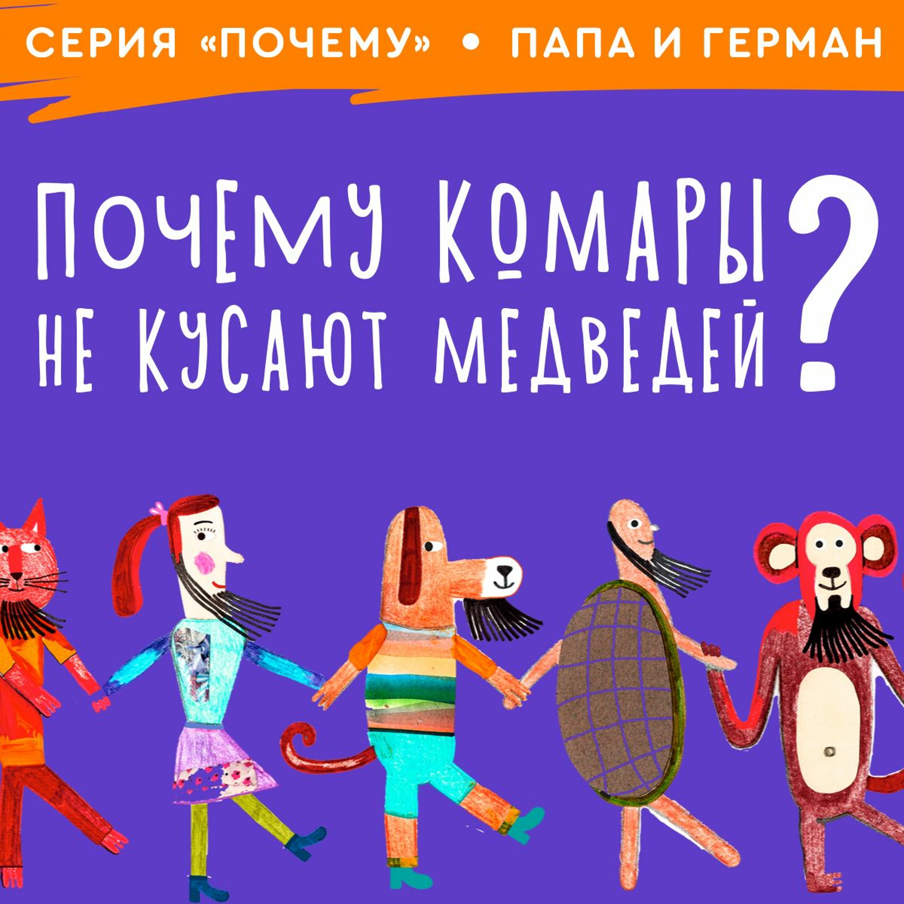 сказка Почему Комары Не Кусают Медведей? | Папа и Герман