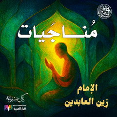 مُنَاجَاةُ الشاكرين