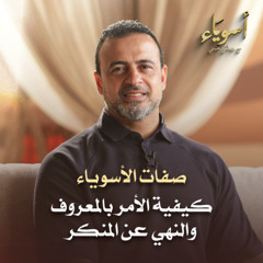 كيفية الأمر بالمعروف والنهي عن المنكر - قصص الصحابة - مصطفى حسني