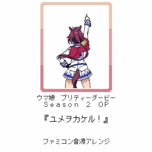 Stream ウマ娘 Season 2 Op ユメヲカケル ファミコン音源アレンジ By 一の一 Listen Online For Free On Soundcloud