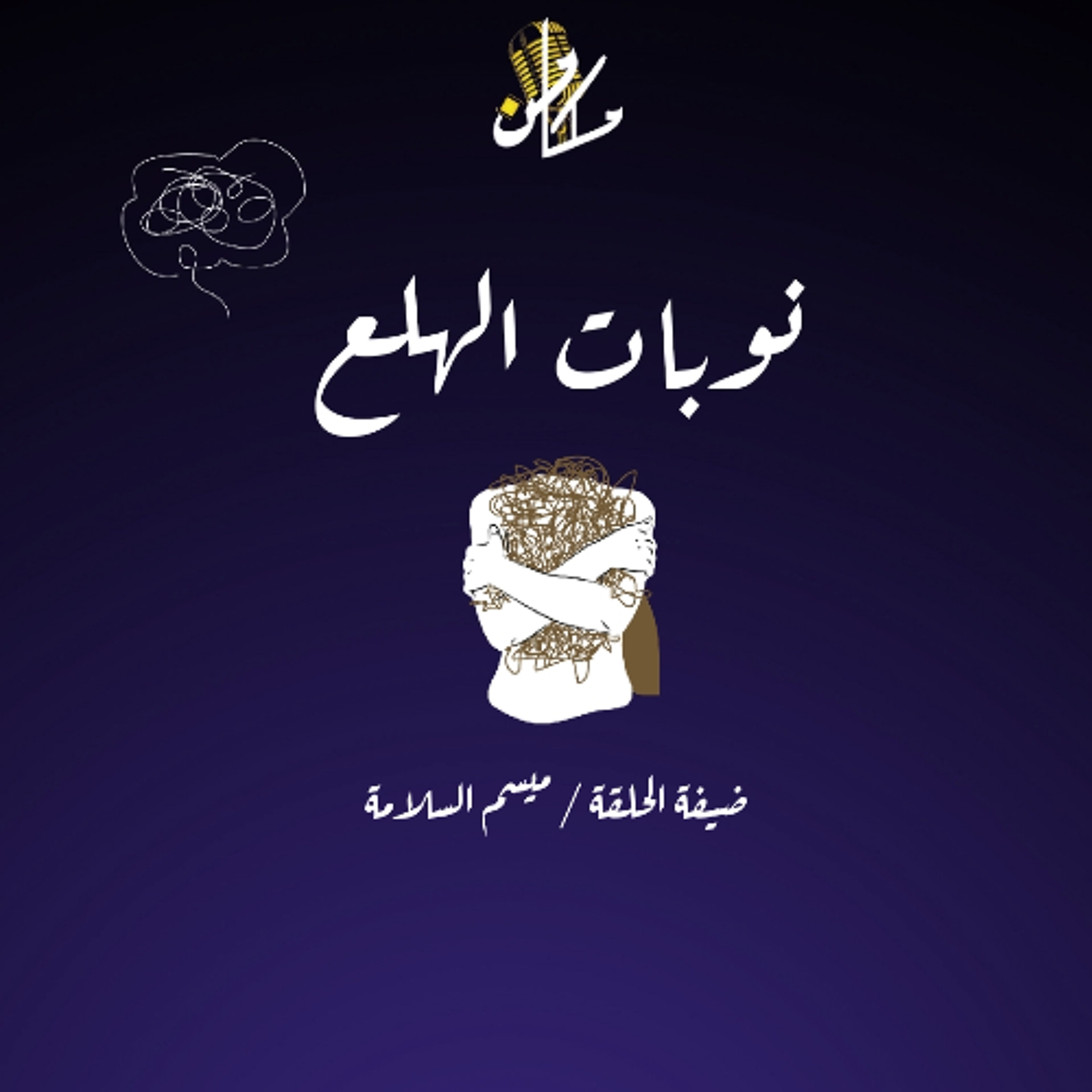 نوبات الهلع مع ميسم السلامة - حلقة خاصة