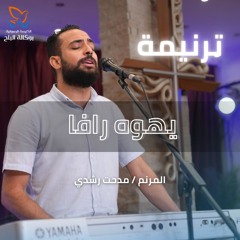 ترنيمة يهوه رفا (يهوه يستعلن هنا الان) - المرنم/ مدحت رشدي