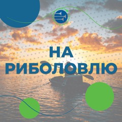 На риболовлю [119] РАНКОВИЙ РИТМ