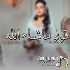 احلام - زفة قولو ما شاء الله | زفات بدون موسيقى .. بدون اسماء (حصرياً)2024