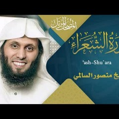 سورة الشعراء || القارئ منصور السالمي 1444هـ Surah ash-Shu`ara' _ Mansour Al-Salmi