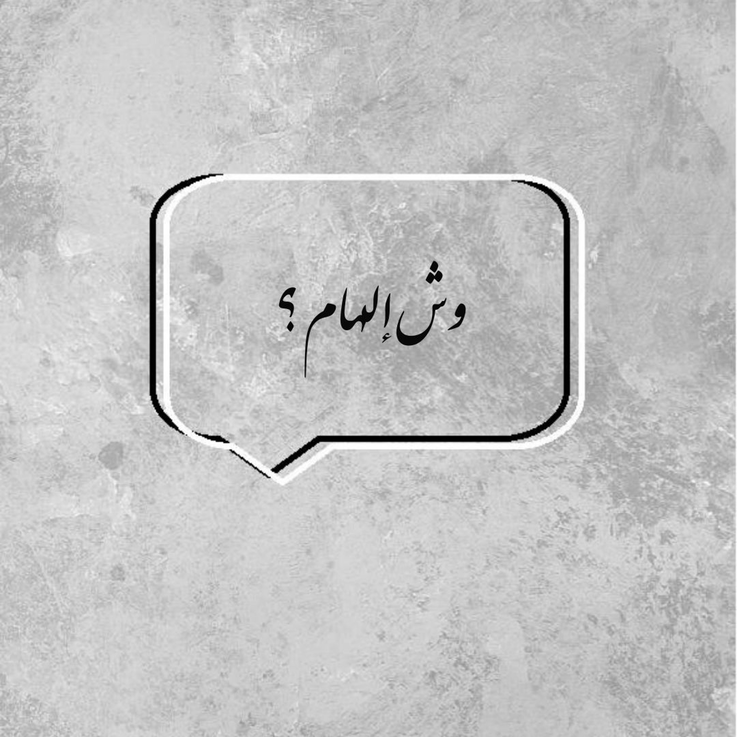 وش إلهام ؟