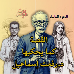 القصة كما يحكيها رفعت إسماعيل -الجزء الثالث