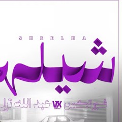 VORTEX x TRILL - SHEELHA (Prod LBandy) Official Music Video  فورتكس و ترل - شيلها