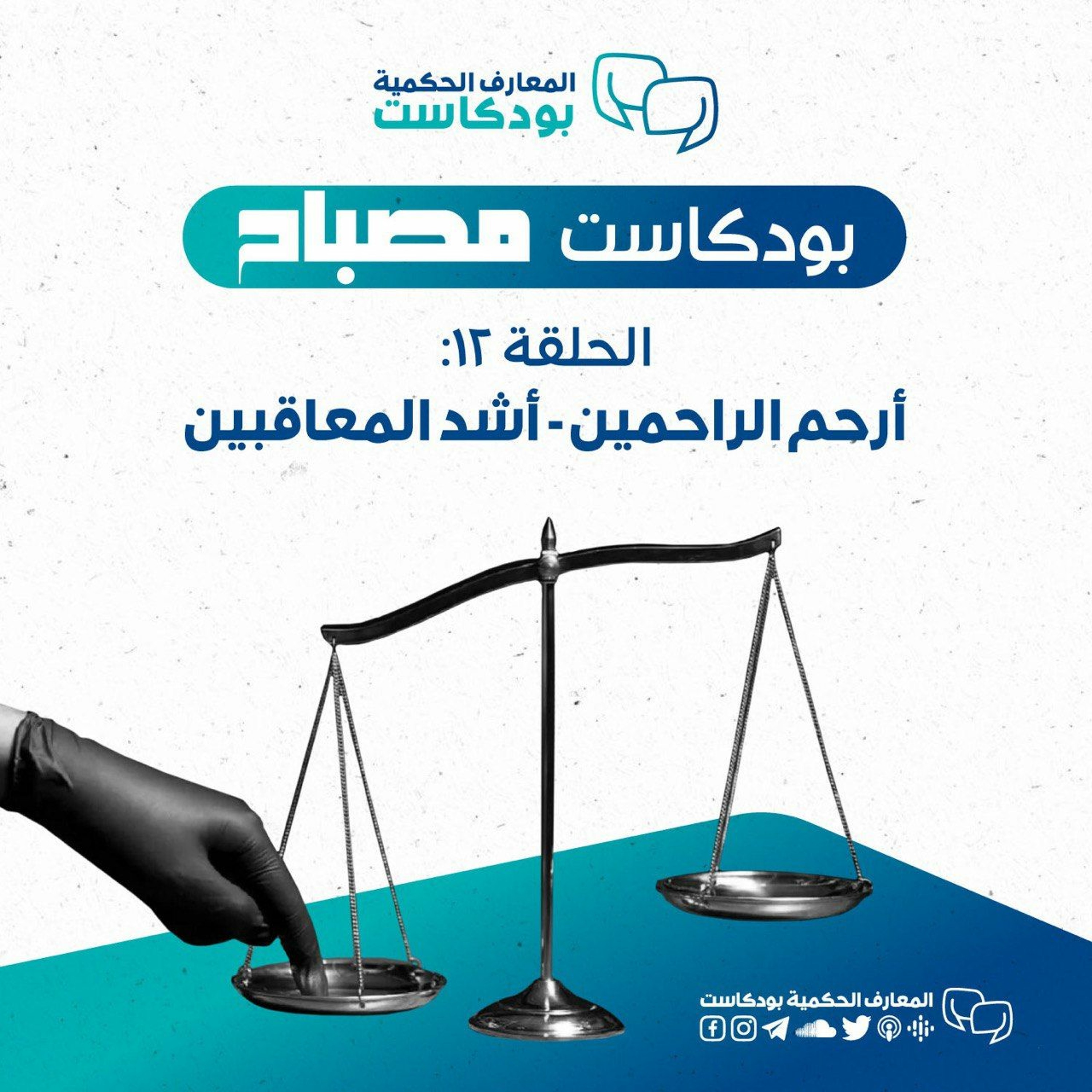 بودكاست مصباح - الموسم الثاني - أرحم الراحمين أشد المعاقبين