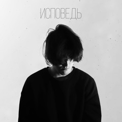 Исповедь