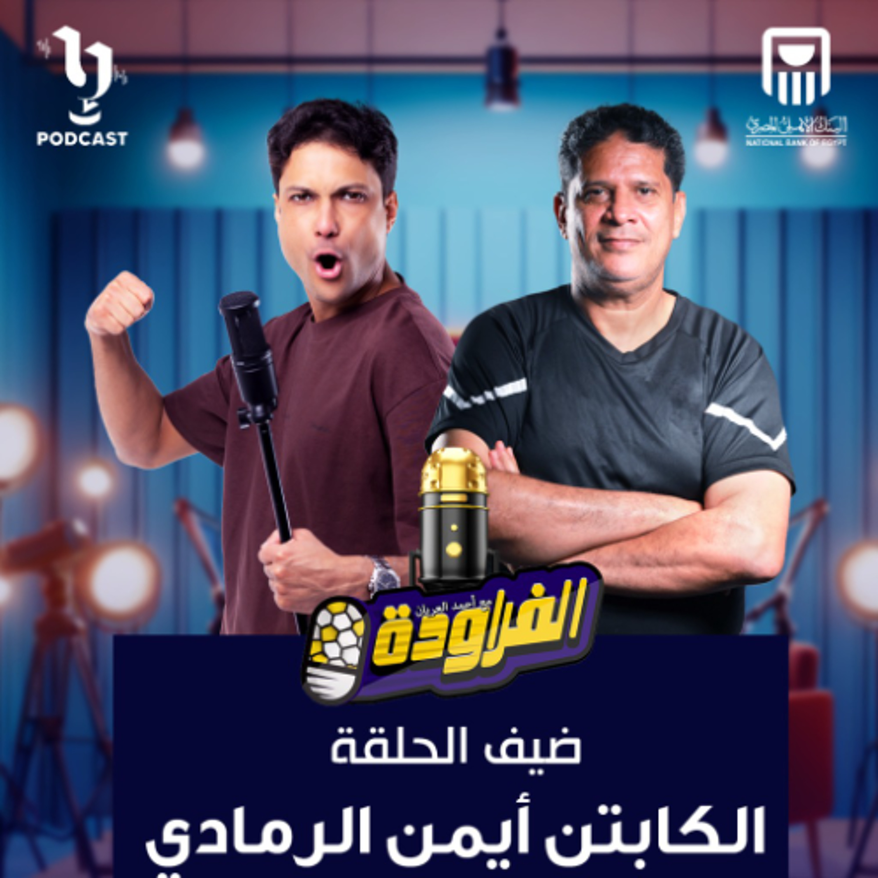 أيمن الرمادي | أحمد العريان | الفراودة | برعاية البنك الأهلي المصري