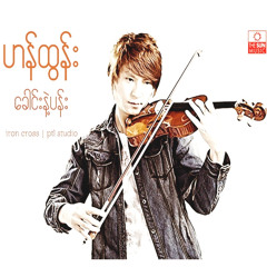 03. စိတ်တေလေ