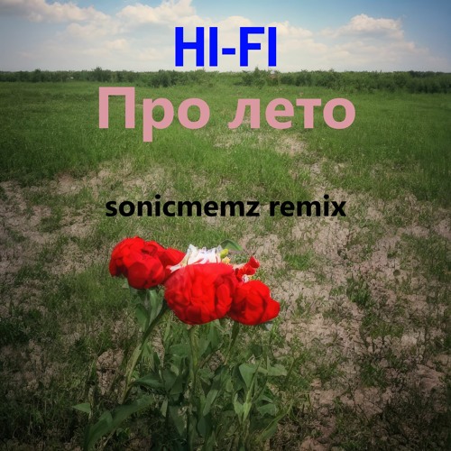 hi fi про лето текст