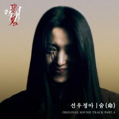 선우정아 (Sunwoojunga) - 숨(命) (악귀 OST) Revenant OST Part 4