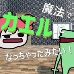 【BOF:NT】魔法でカエルになっちゃったみたい！