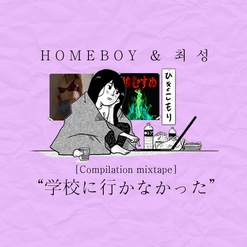 02. 학교에 안갔어 (prod. 노른자킬러)