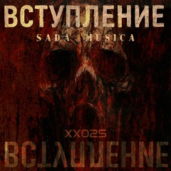 SADA MUSICA - Vstpleniye [NSCXX025][FREE DOWNLOAD]