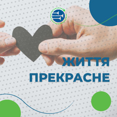 Життя прекрасне | Нам один рік!