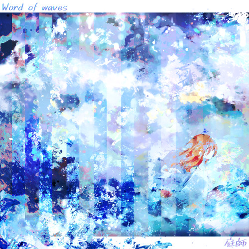 [New Album Released] 庭師/NIWASHI - Word of waves crossfade [Out Now]