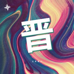 江月易心 - 晋 (Original Mix)