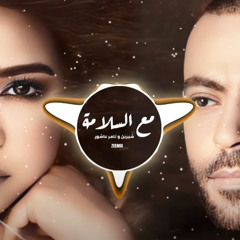 شيرين و تامر عاشور - مع السلامة