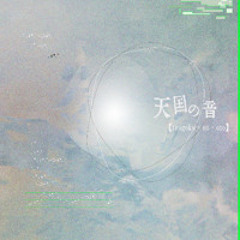 天国の音【tengoku - no - oto】