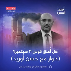 هل أُغلق قوس 11 سبتمبر؟ (حوار مع حسن أوريد)