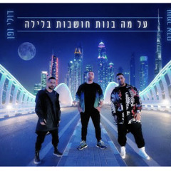 ‎⁨עומר אדם דולי ופן - על מה בנות חושבות בלילה