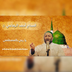يا ربي بالمصطفى - الشيخ أحمد الرفاعي