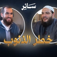خطر الذنوب والمعاصي | بودكاست #سائر | د . أحمد جلال مع م . شريف علي